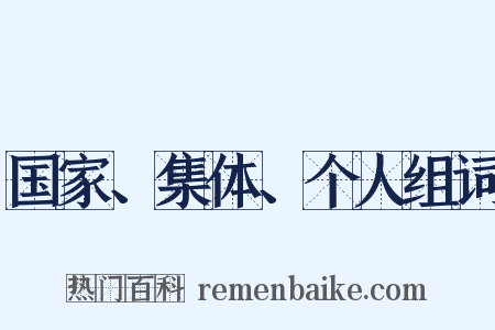 国家、集体、个人组词是什么意思的图片